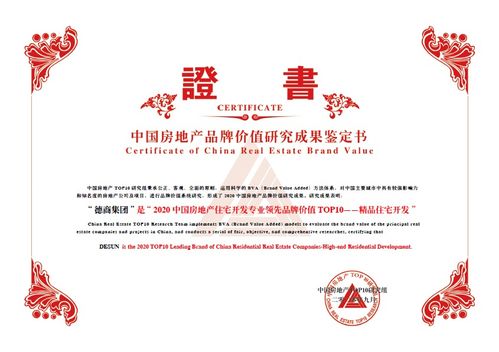 德商集團(tuán)｜立足產(chǎn)品力，榮獲“2020中國房地產(chǎn)系列項(xiàng)目品牌價值TOP10”